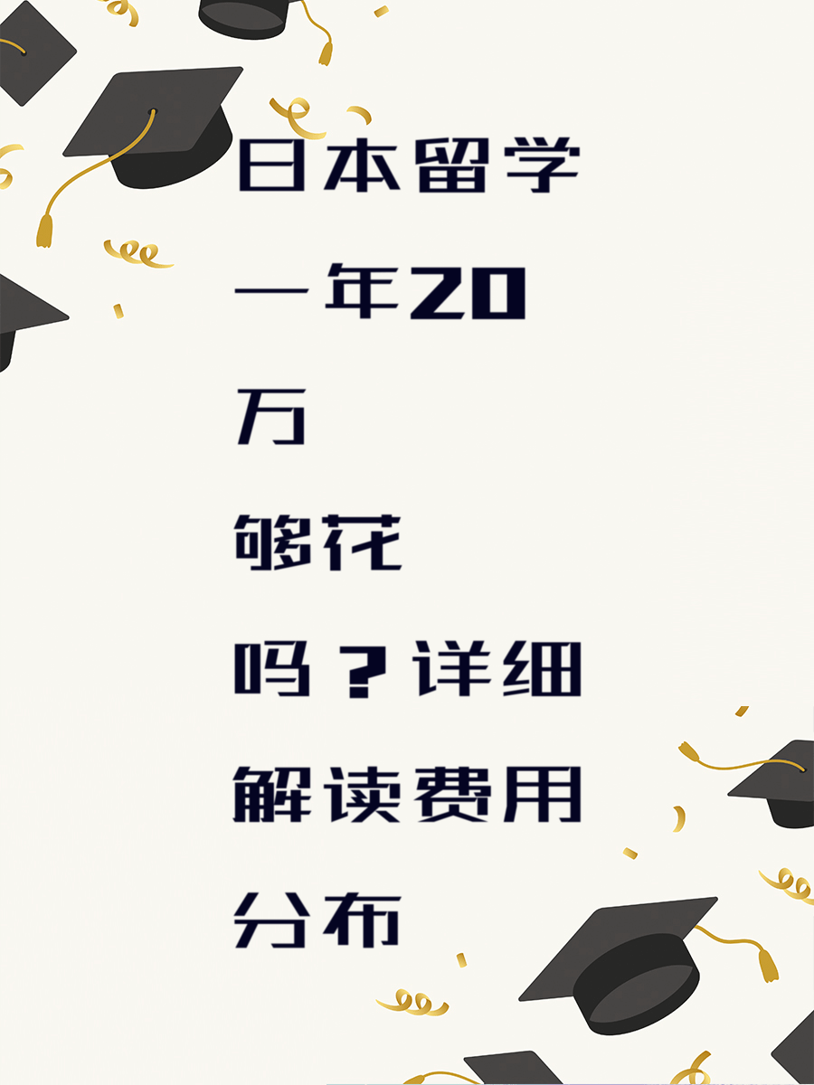 日本留学一年20万够花吗？详细解读费用分布