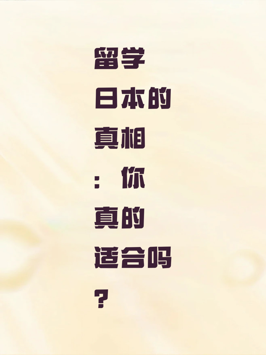 留学日本的真相：你真的适合吗？
