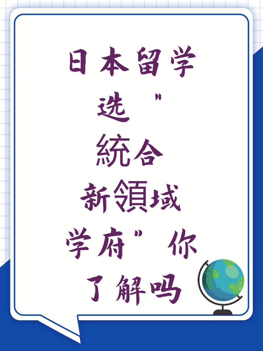 日本留学选“統合新領域学府”你了解吗