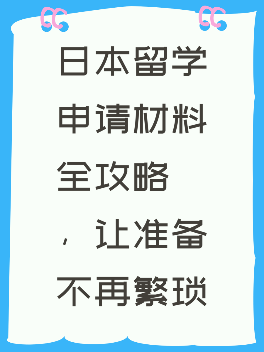 日本留学申请材料全攻略，让准备不再繁琐