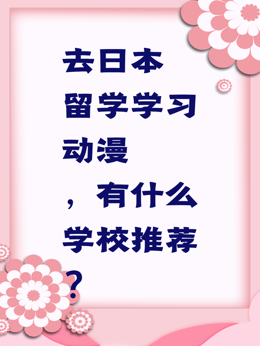 去日本留学学习动漫，有什么学校推荐？