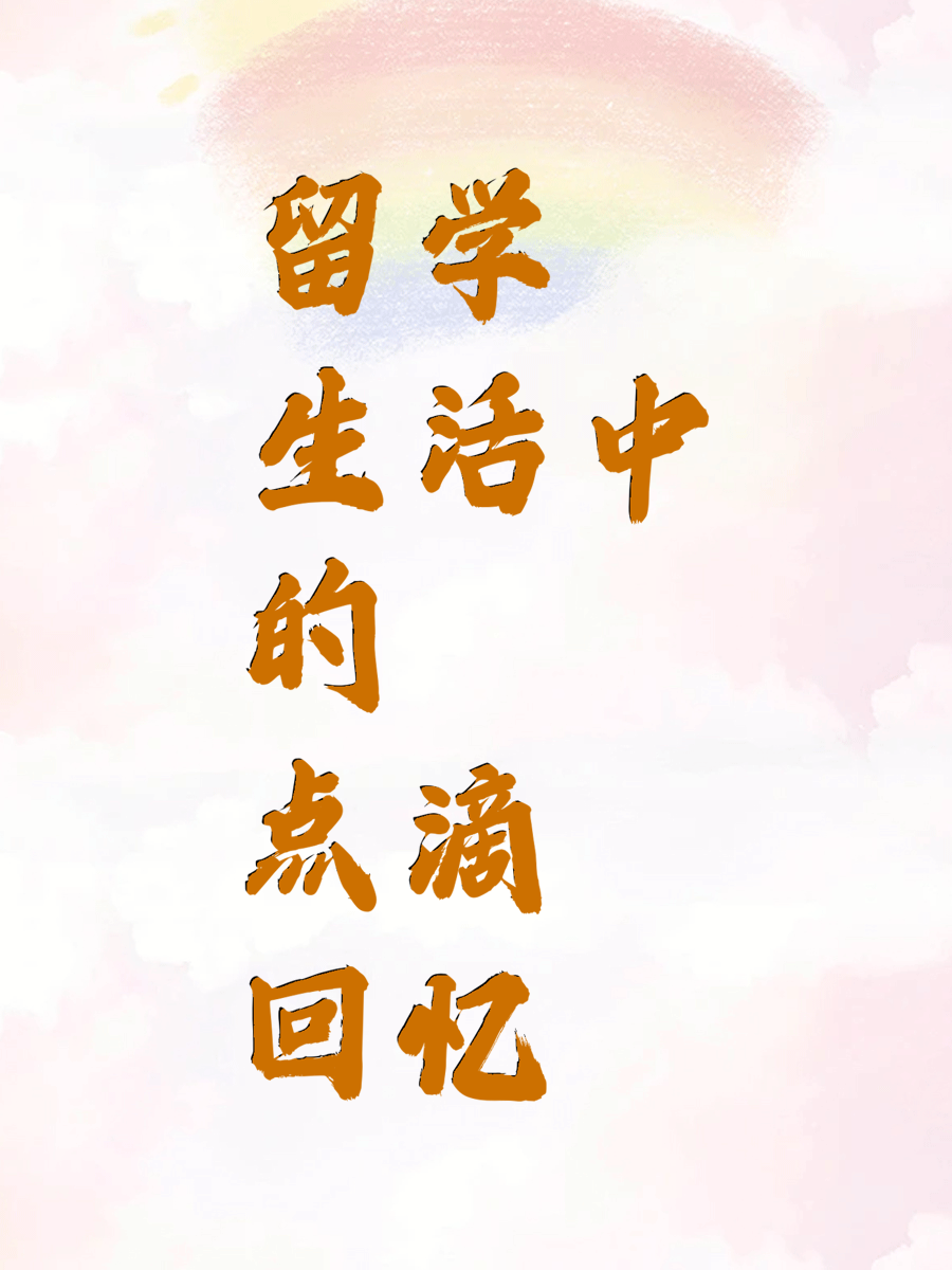 留学生活中的点滴回忆