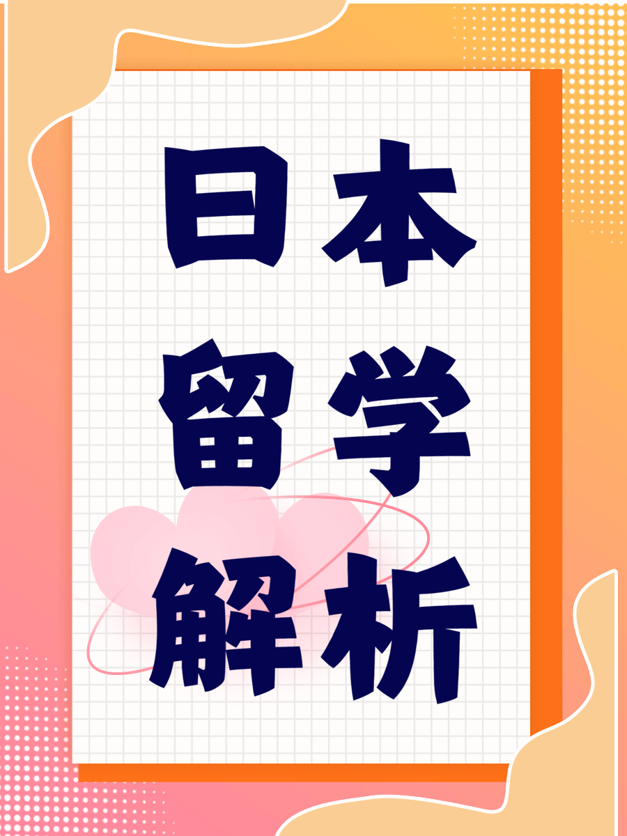 日本留学解析