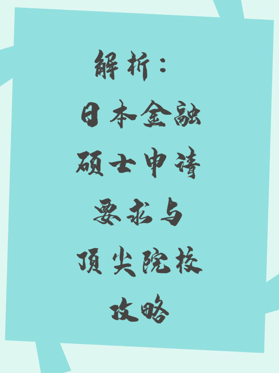 解析：日本金融硕士申请要求与顶尖院校攻略