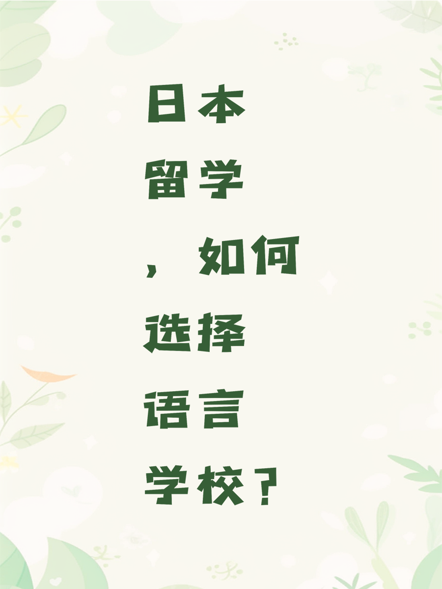 日本留学，如何选择语言学校？
