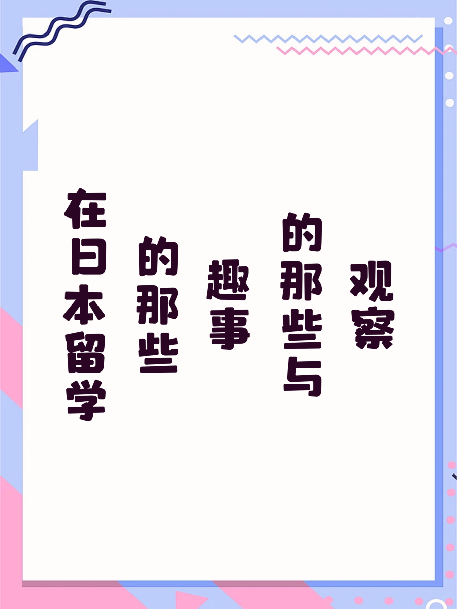 在日本留学的那些趣事与观察