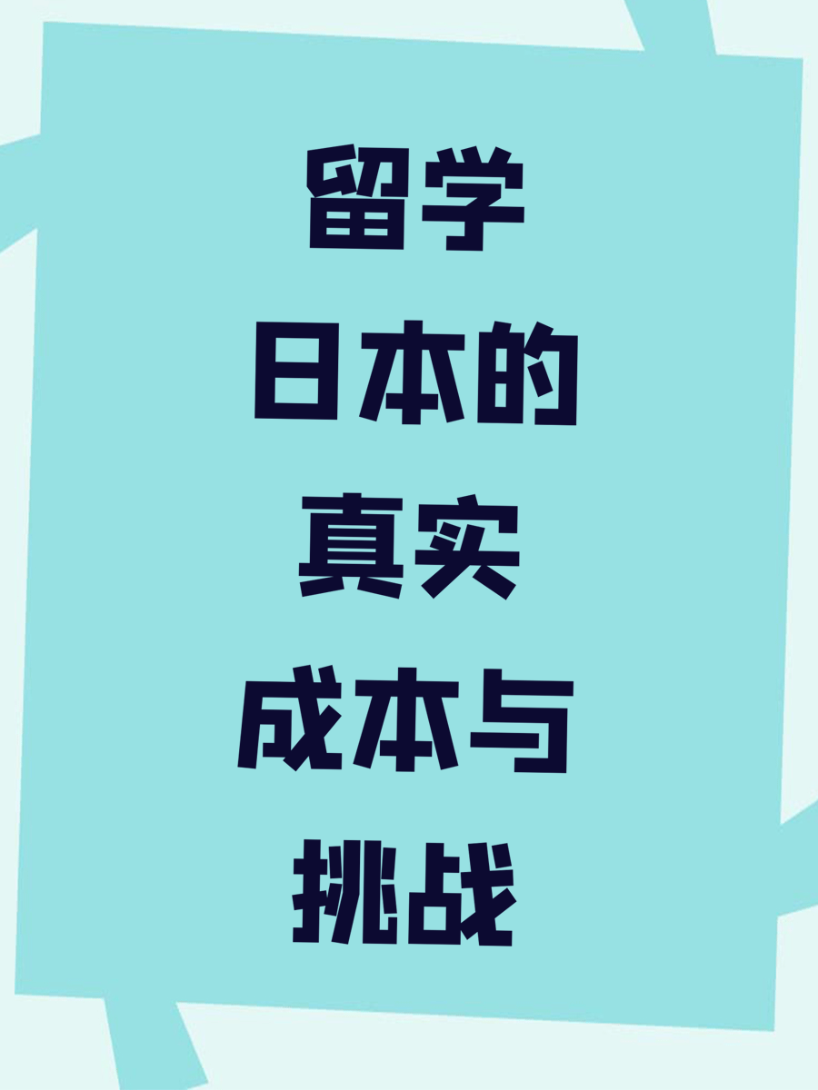 留学日本的真实成本与挑战