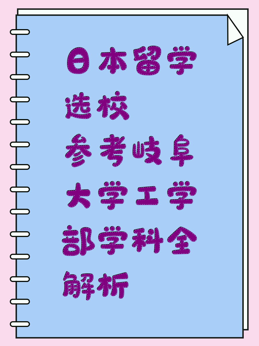 日本留学选校参考岐阜大学工学部学科全解析
