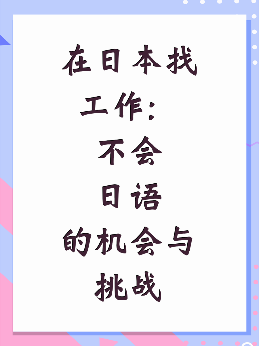 在日本找工作：不会日语的机会与挑战