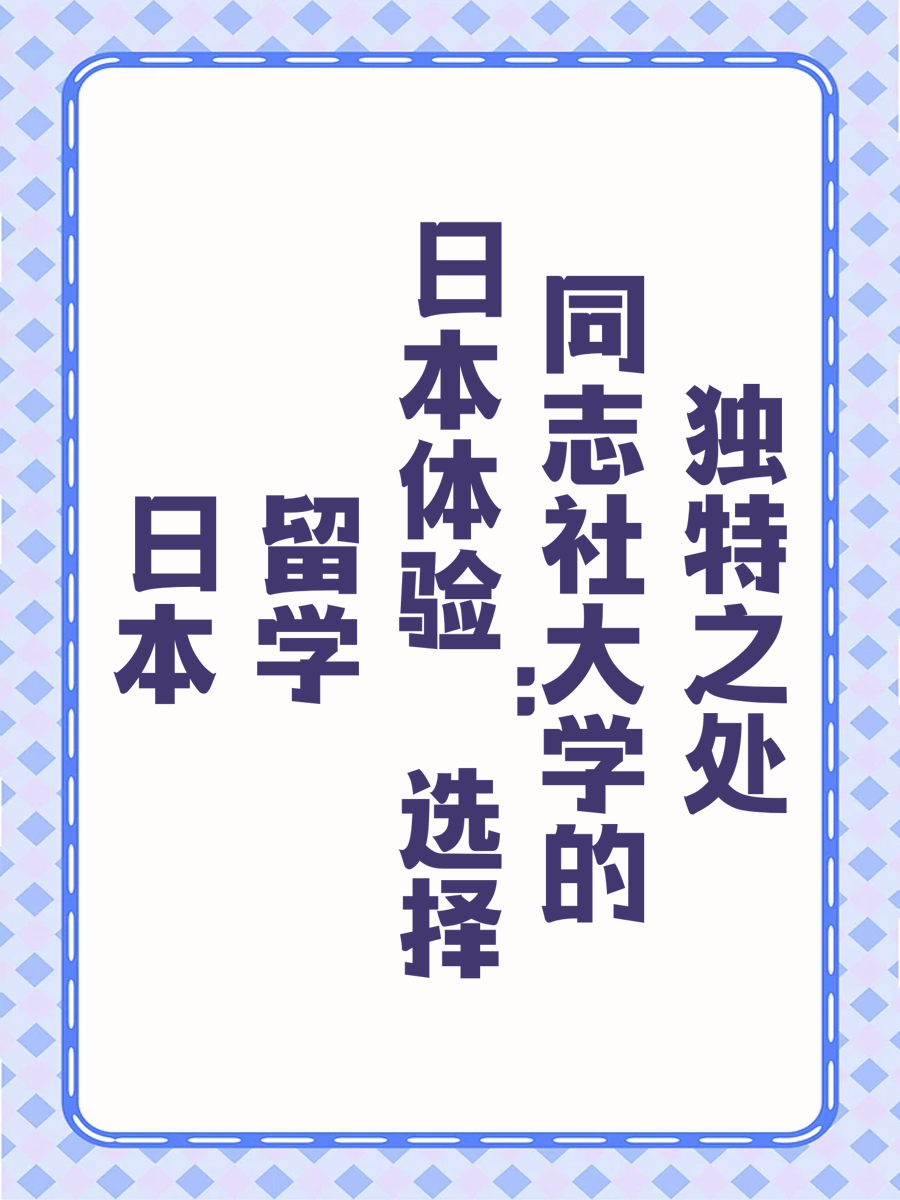 日本留学体验：选择同志社大学的独特之处