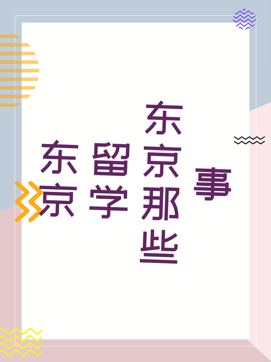 东京留学那些事
