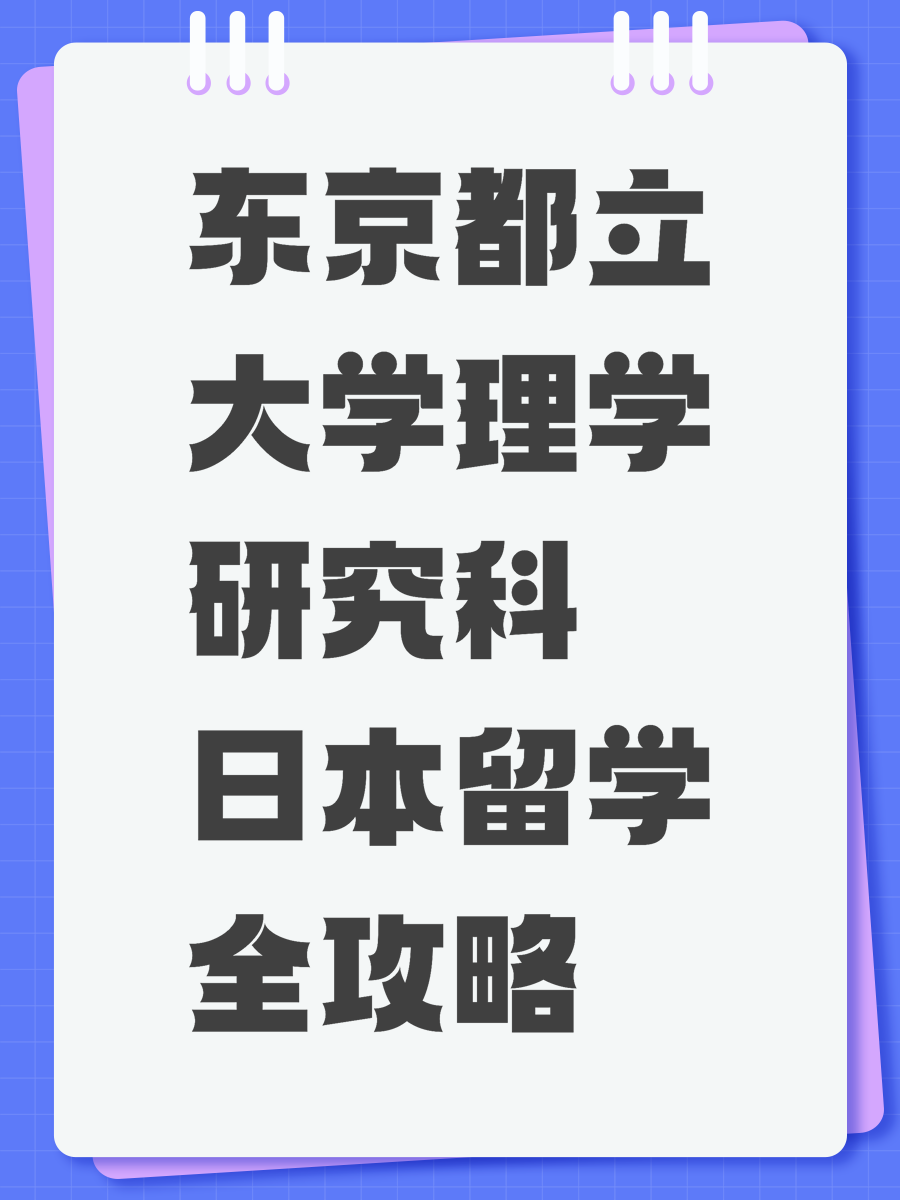 东京都立大学理学研究科日本留学全攻略