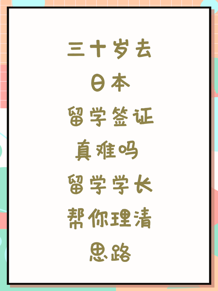 三十岁去日本留学签证真难吗 留学学长帮你理清思路