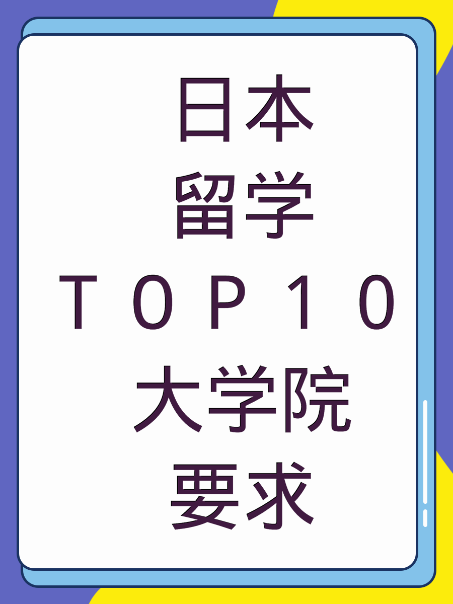 日本留學(xué)TOP10大學(xué)院要求