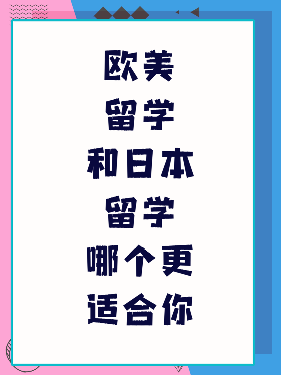 欧美留学和日本留学哪个更适合你