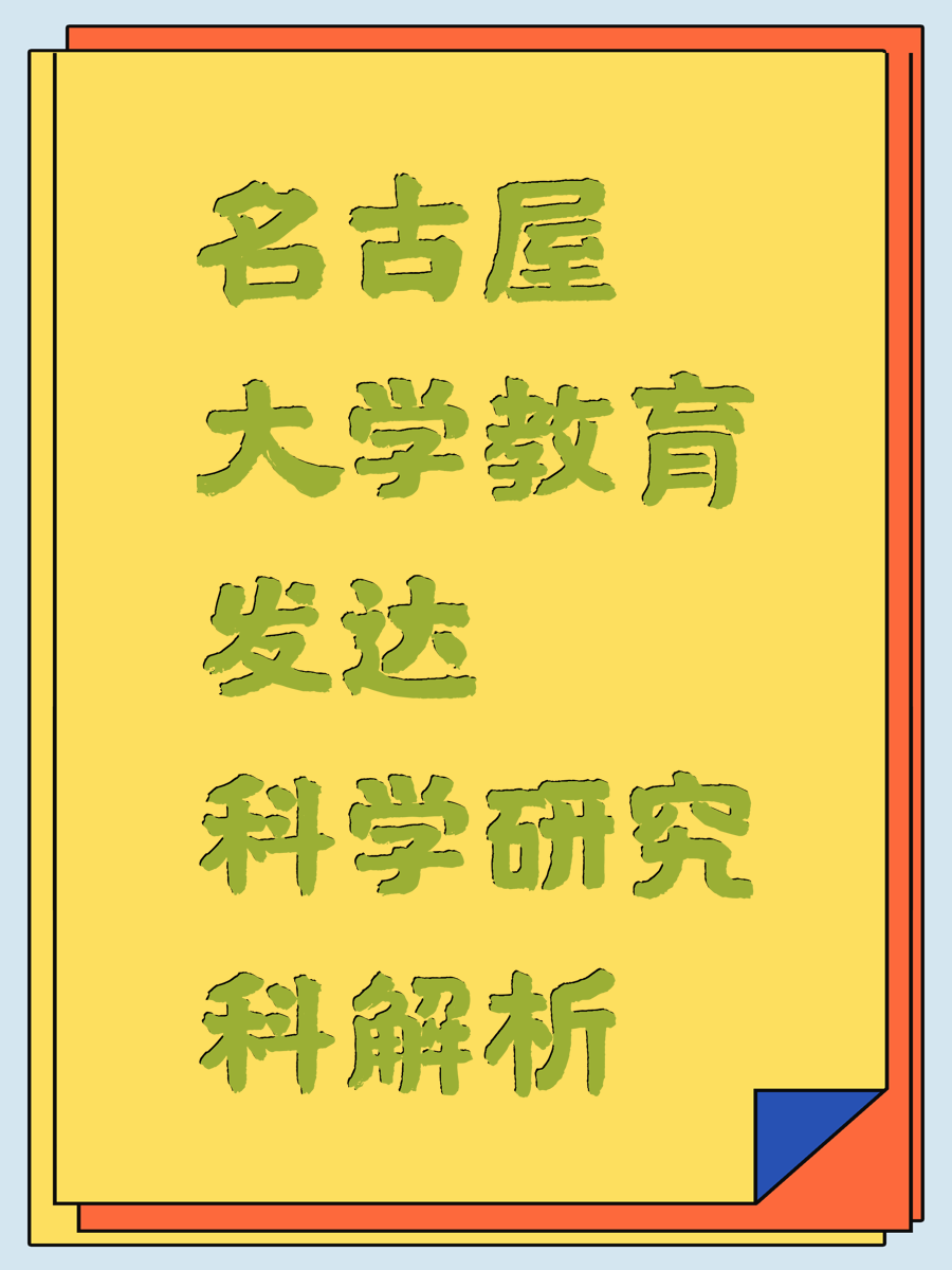 名古屋大学教育发达科学研究科解析