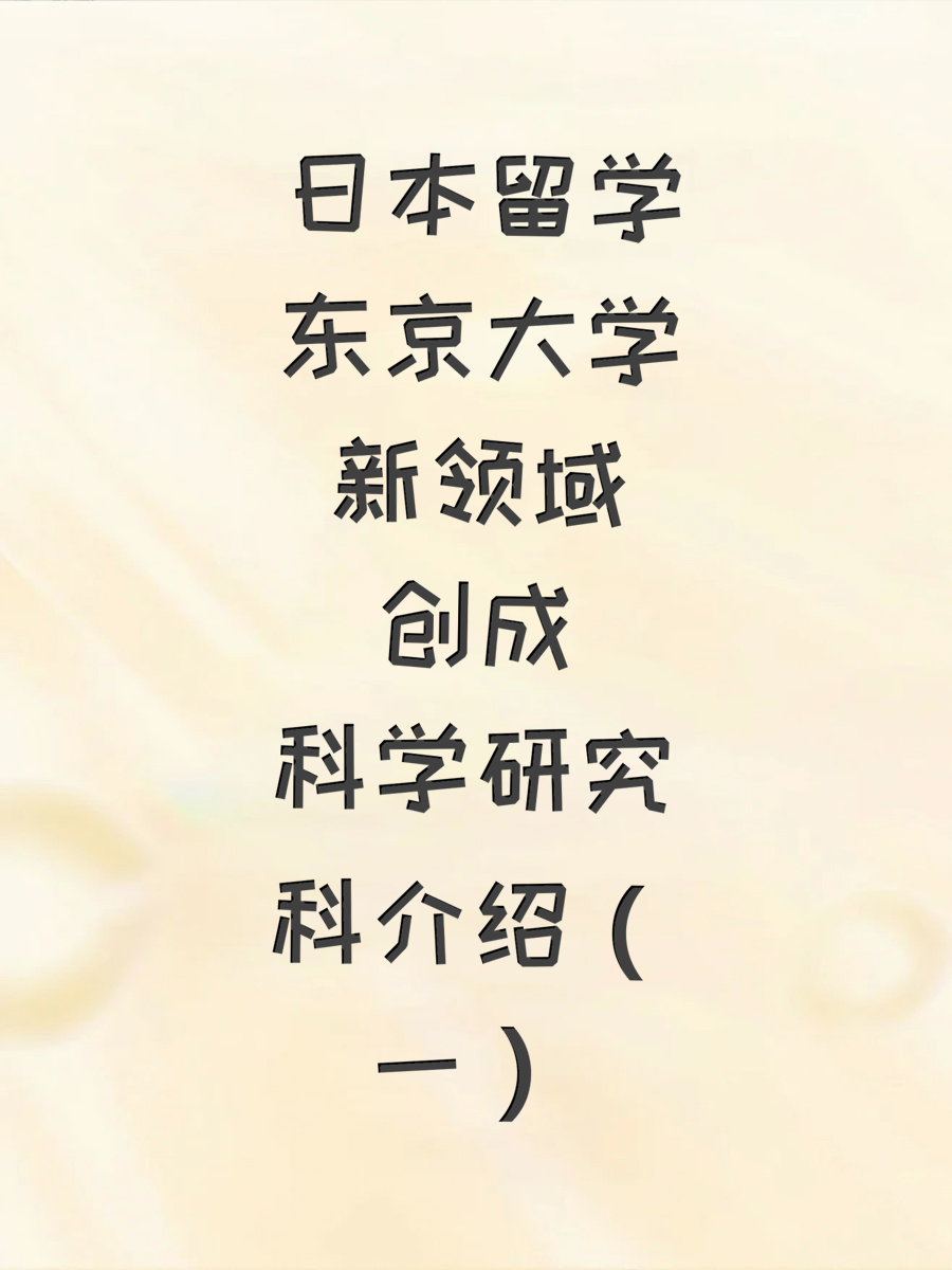 日本留学东京大学新领域创成科学研究科介绍（一）