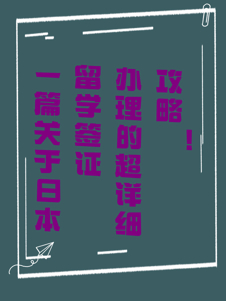 一篇关于日本留学签证办理的超详细攻略！