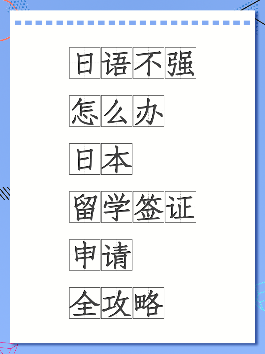 日语不强怎么办 日本留学签证申请全攻略