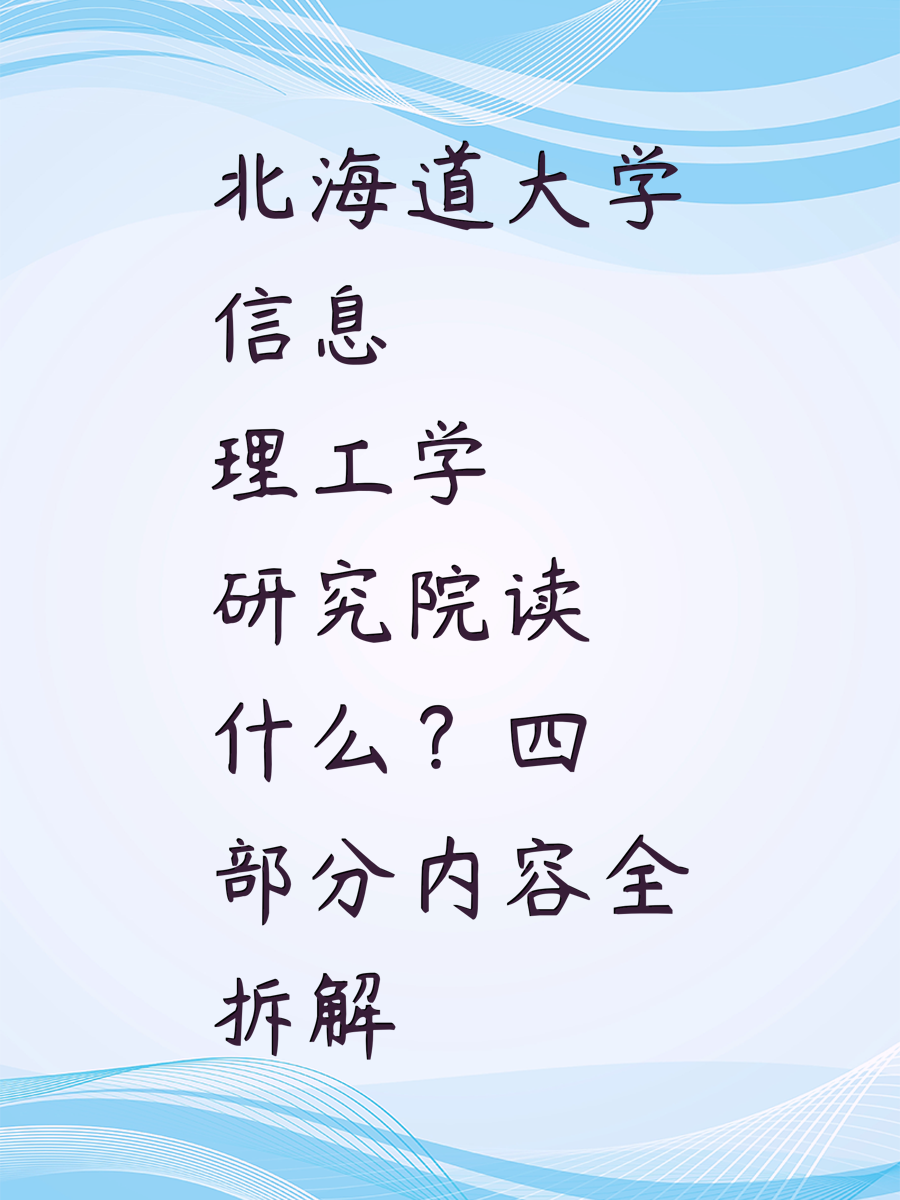 北海道大学信息理工学研究院读什么？四部分内容全拆解