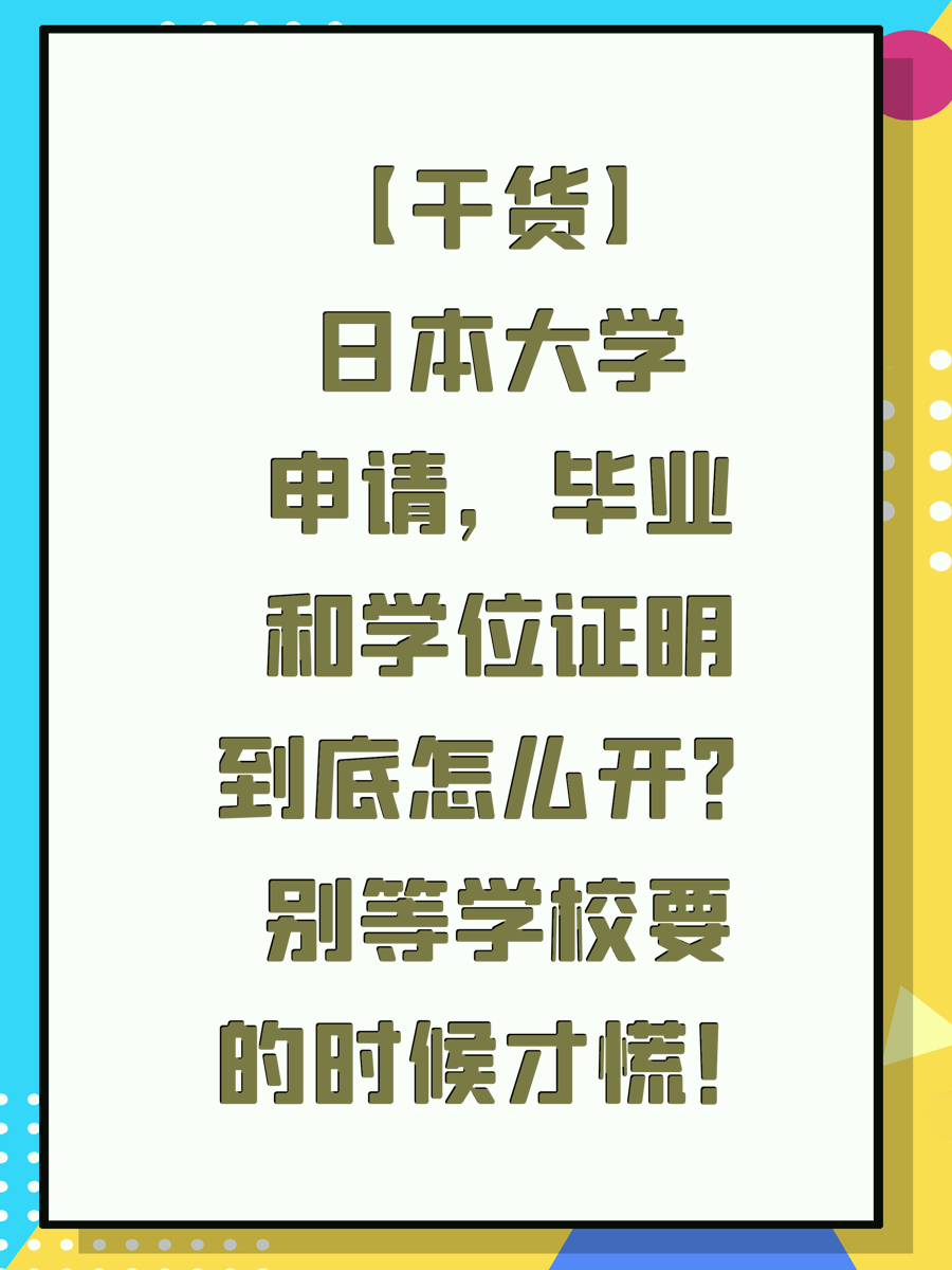 【干货】日本大学申请，毕业和学位证明到底怎么开？别等学校要的时候才慌！