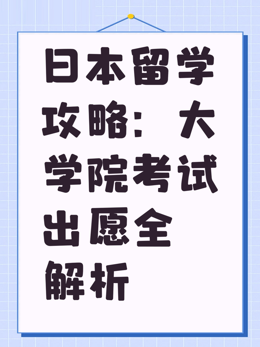 日本留学攻略：大学院考试出愿全解析