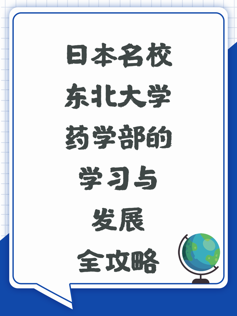 日本名校东北大学药学部的学习与发展全攻略