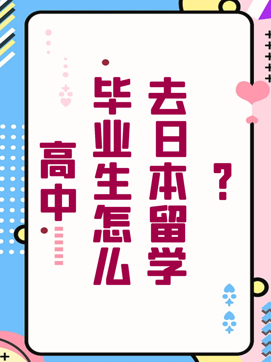 高中毕业生怎么去日本留学？