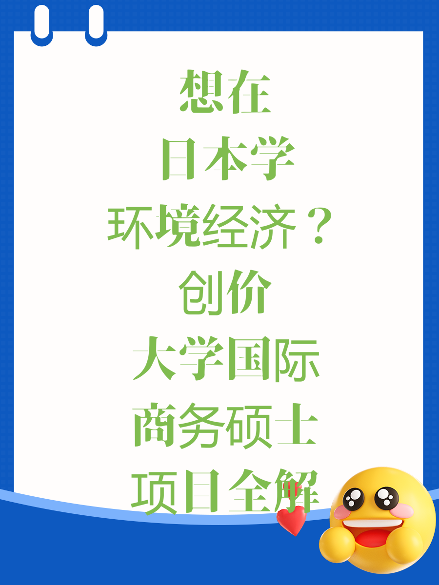 想在日本学环境经济?创价大学国际商务硕士项目全解
