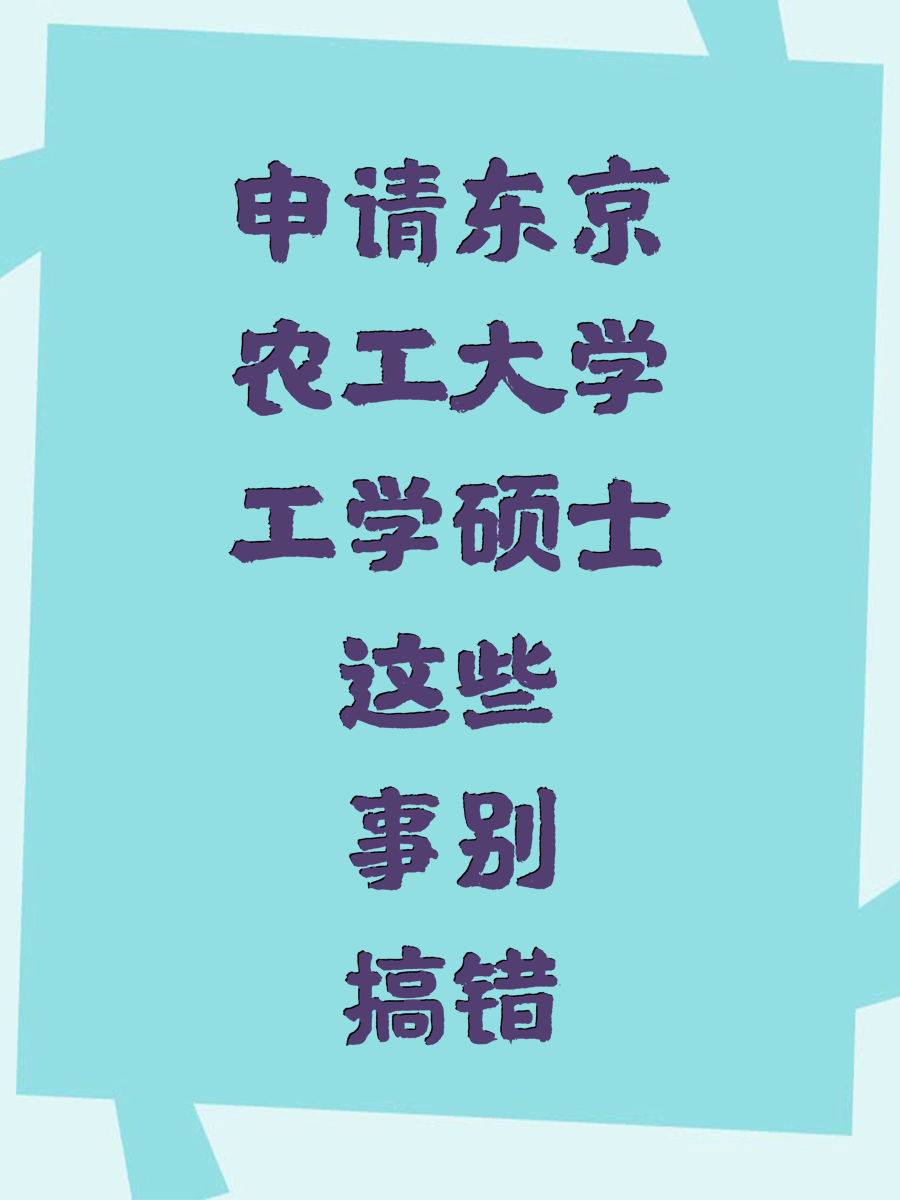 申请东京农工大学工学硕士这些事别搞错