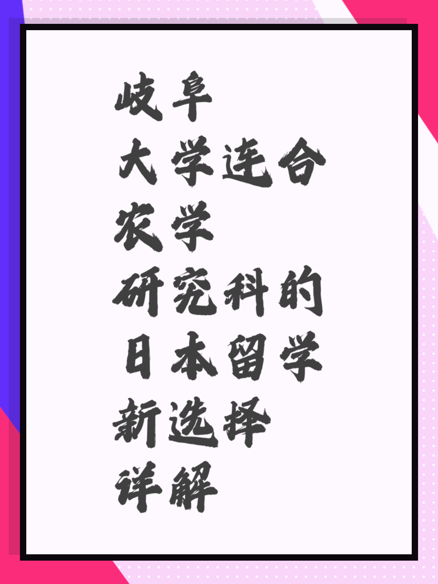 岐阜大学连合农学研究科的日本留学新选择详解