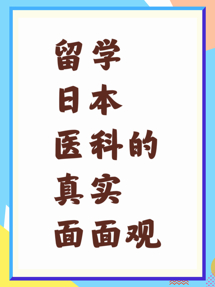 留学日本医科的真实面面观