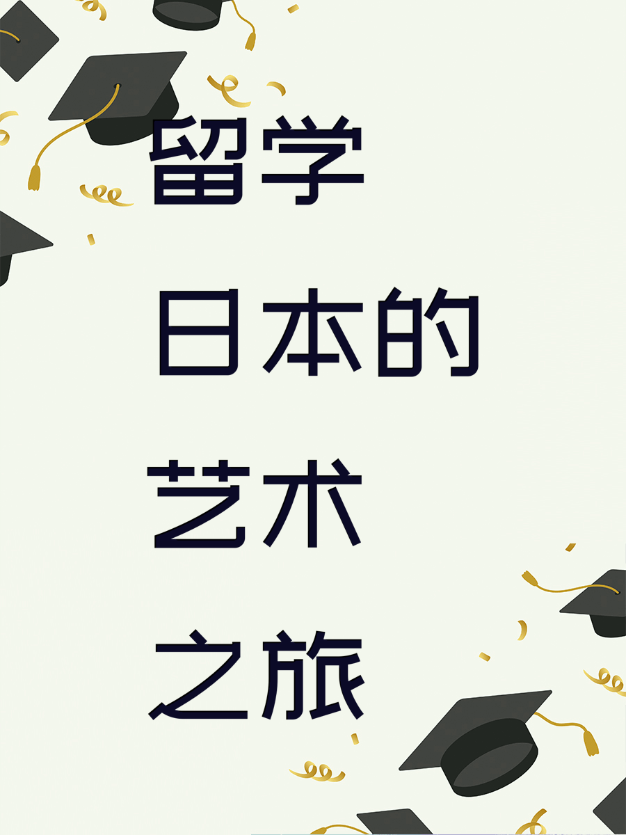 留学日本的艺术之旅