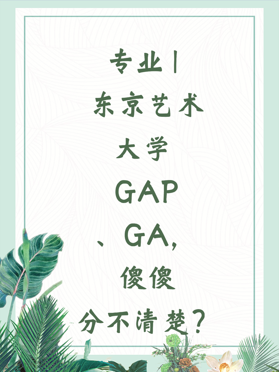 专业 | 东京艺术大学 GAP、GA，傻傻分不清楚？