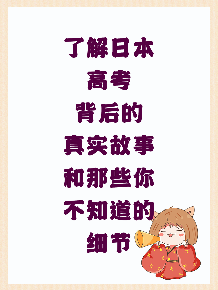 了解日本高考背后的真实故事和那些你不知道的细节