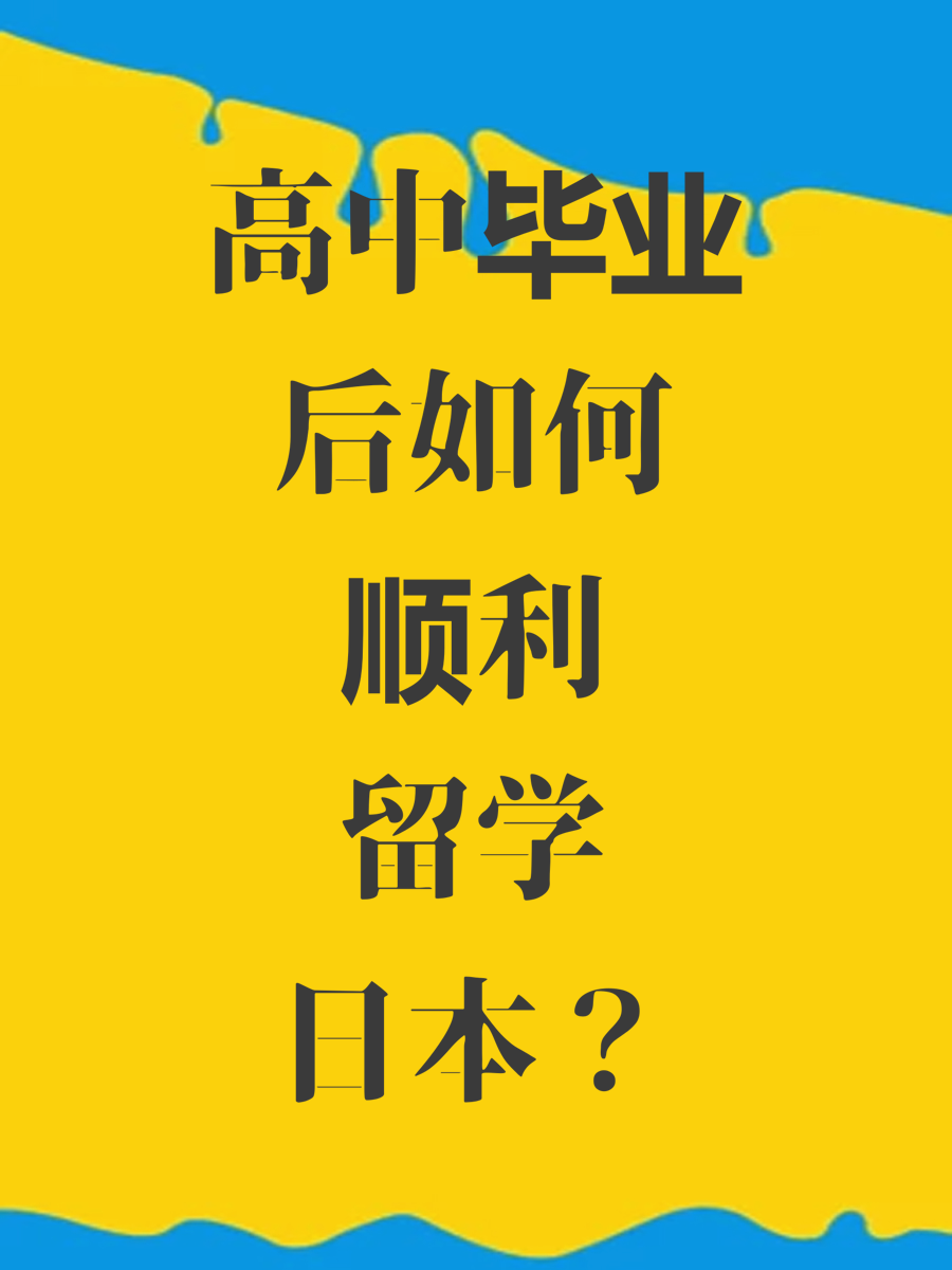 高中毕业后如何顺利留学日本？