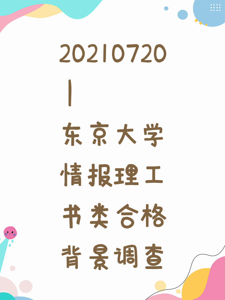 20210720 | 东京大学情报理工书类合格背景调查