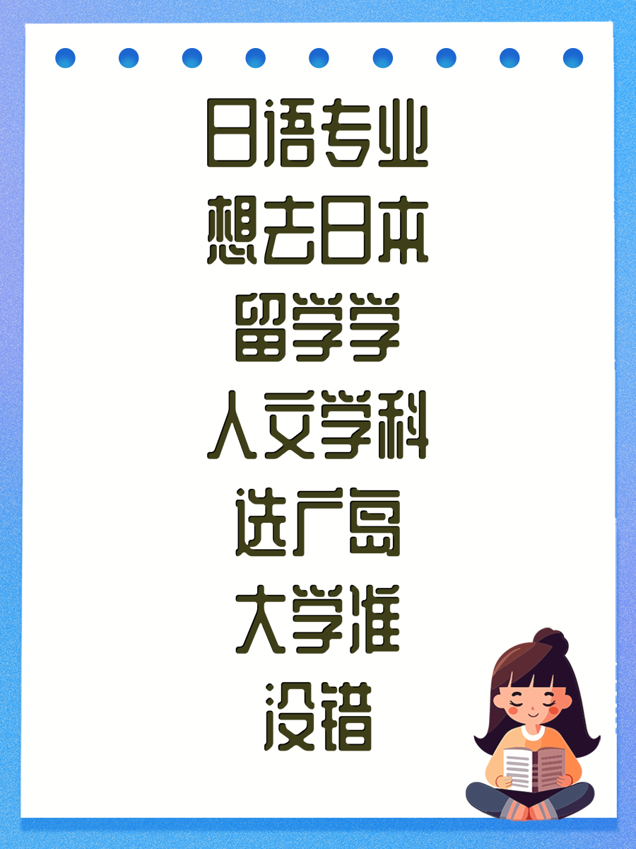 日语专业想去日本留学学人文学科选广岛大学准没错