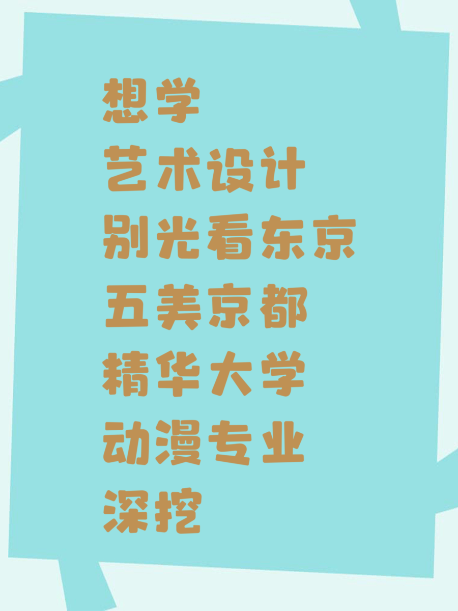 想学艺术设计别光看东京五美京都精华大学动漫专业深挖
