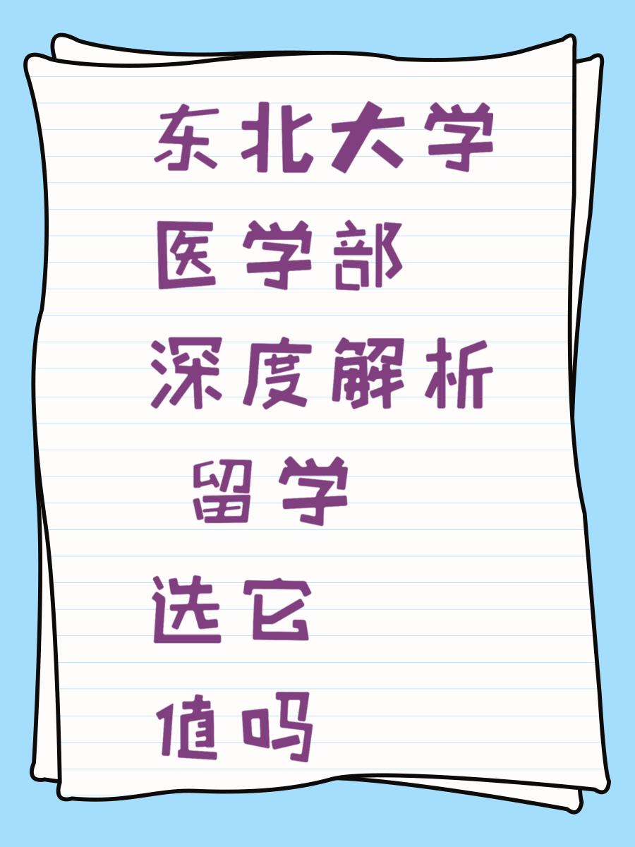 东北大学医学部深度解析 留学选它值吗