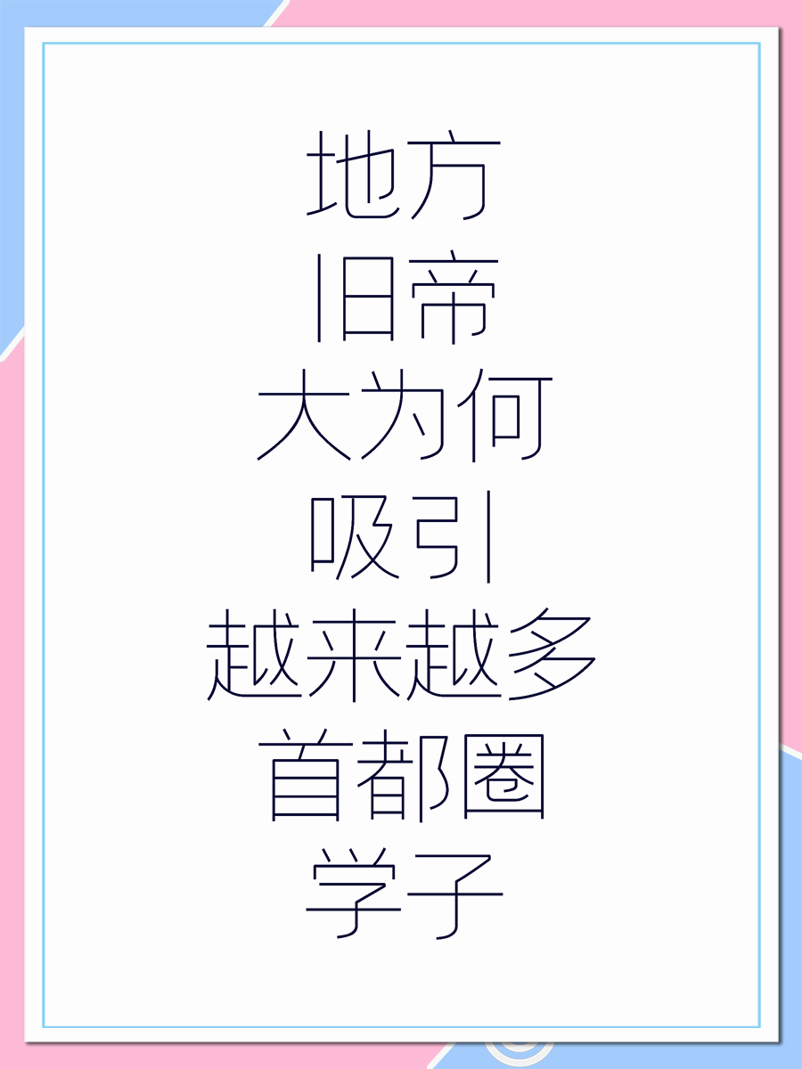 地方旧帝大为何吸引越来越多首都圈学子