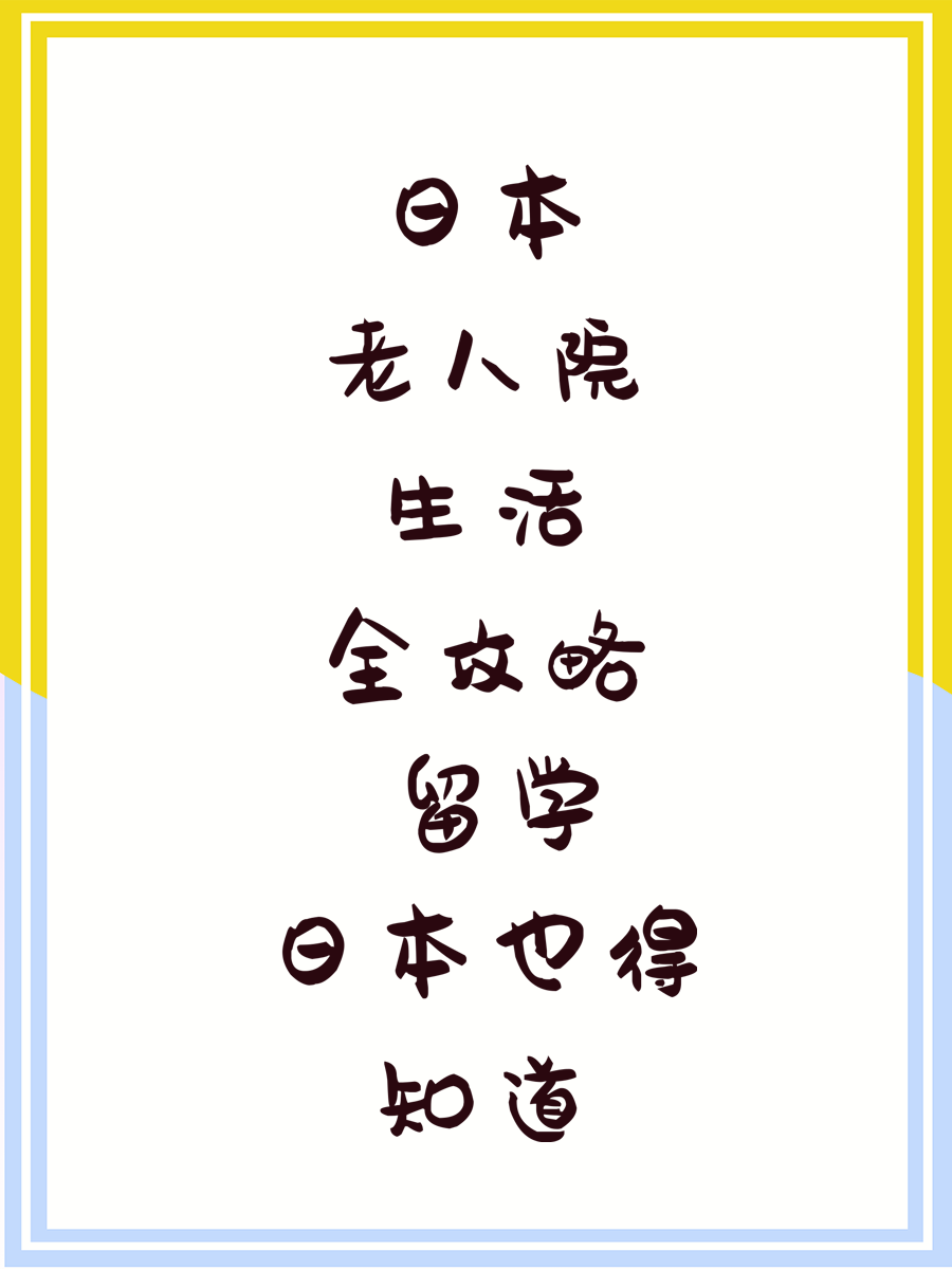 日本老人院生活全攻略 留学日本也得知道