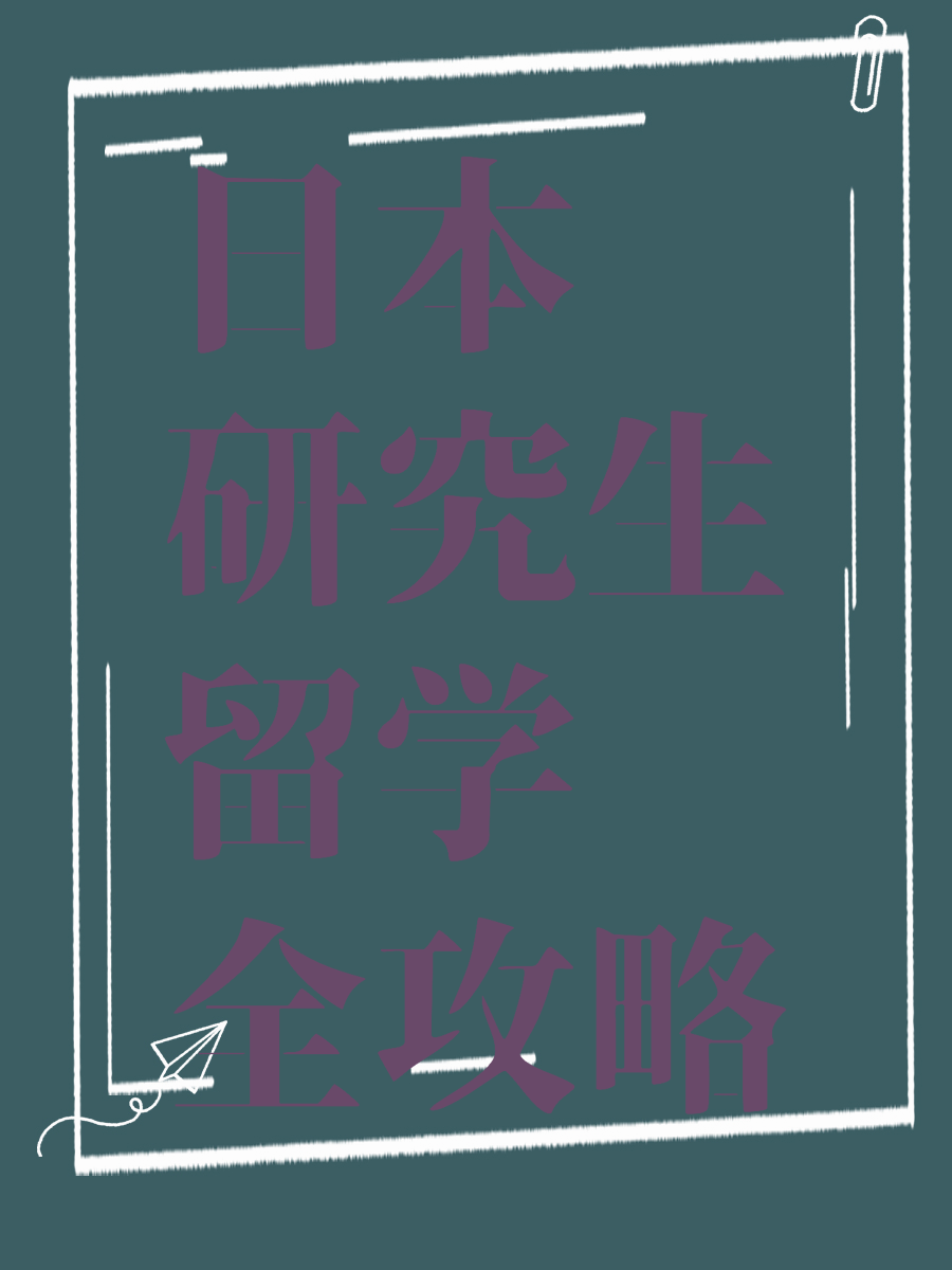 日本研究生留学全攻略