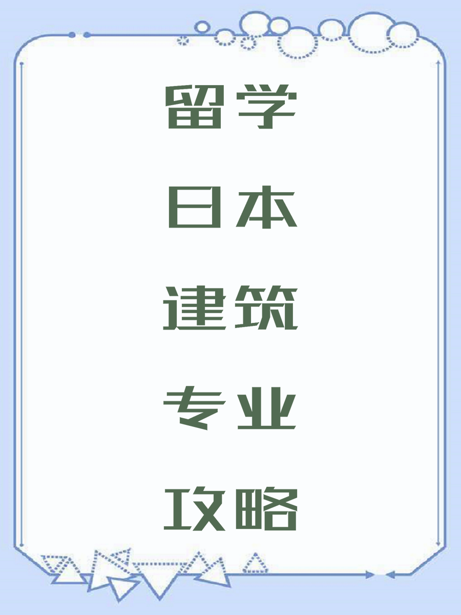留学日本建筑专业攻略