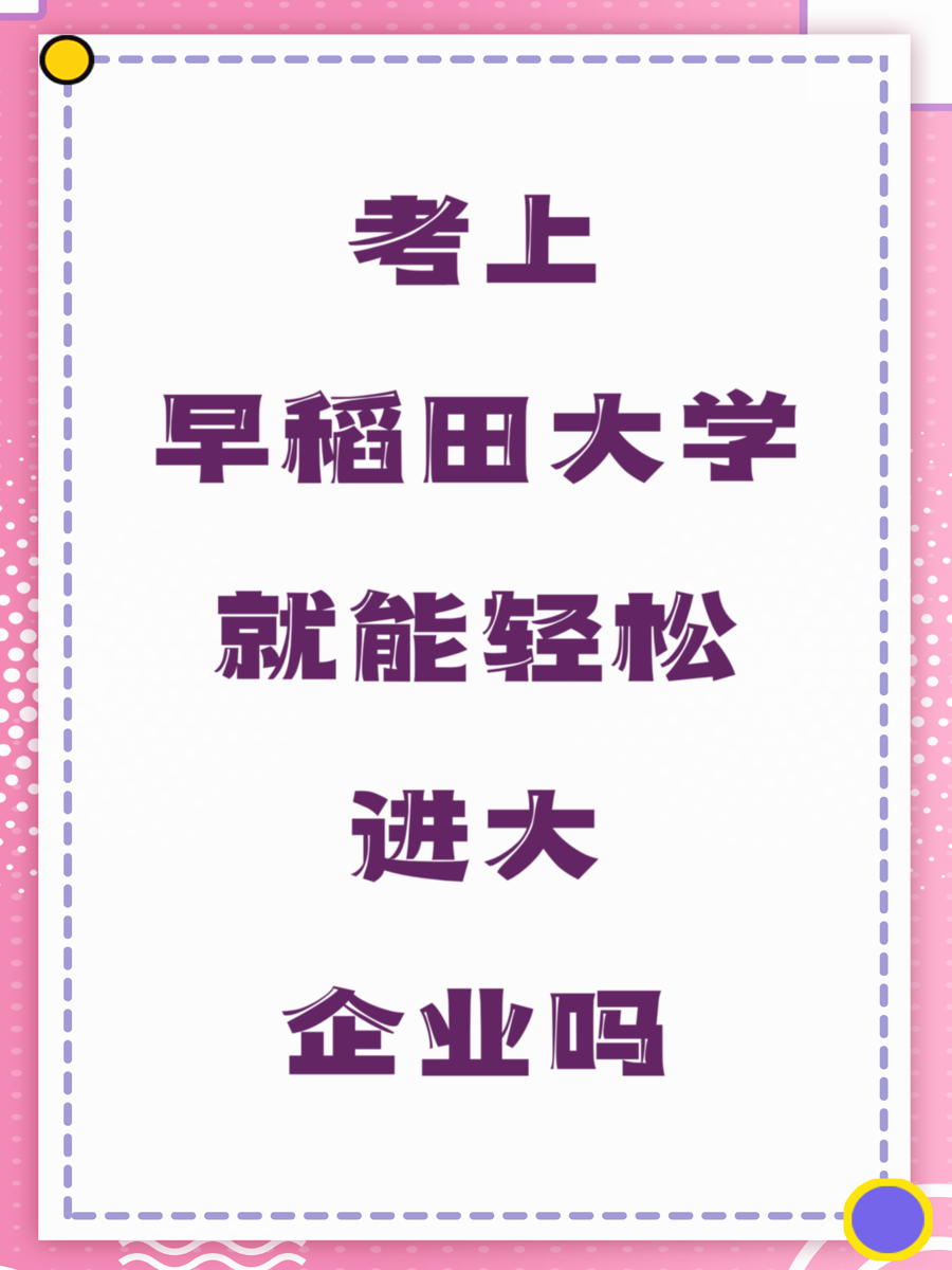 考上早稻田大学就能轻松进大企业吗