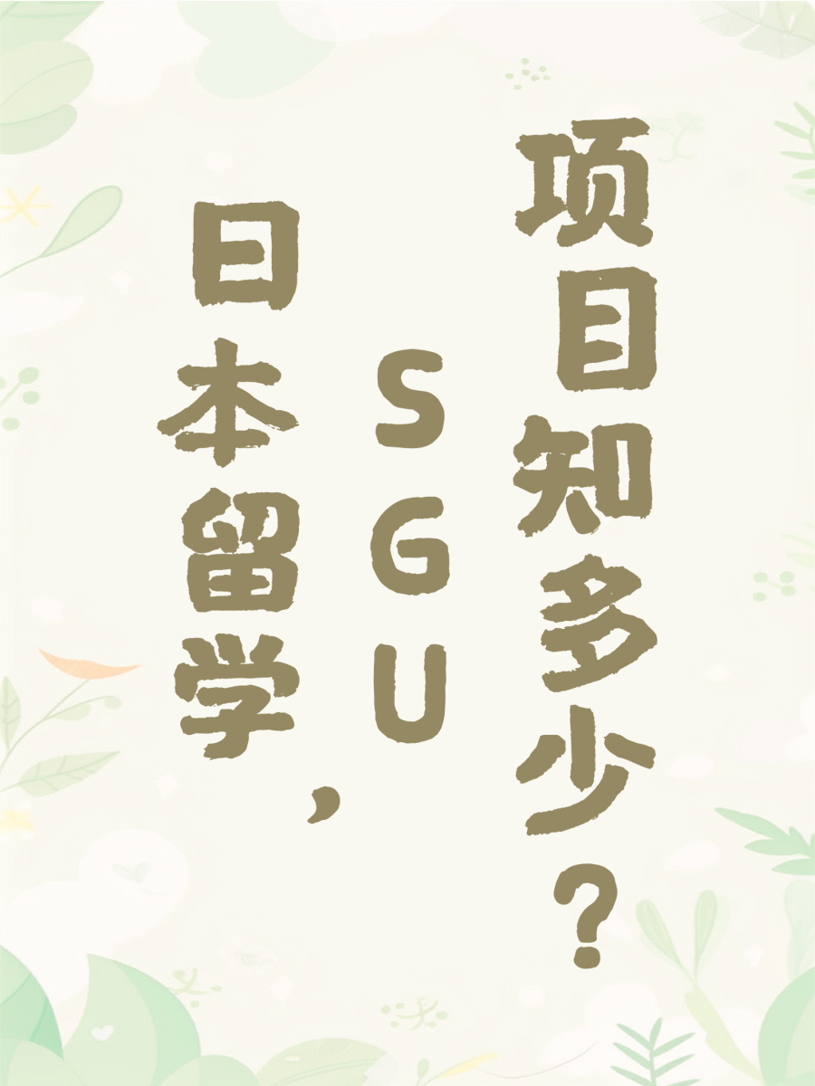 日本留学，SGU项目知多少