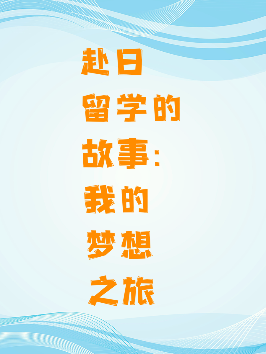 赴日留学的故事：我的梦想之旅