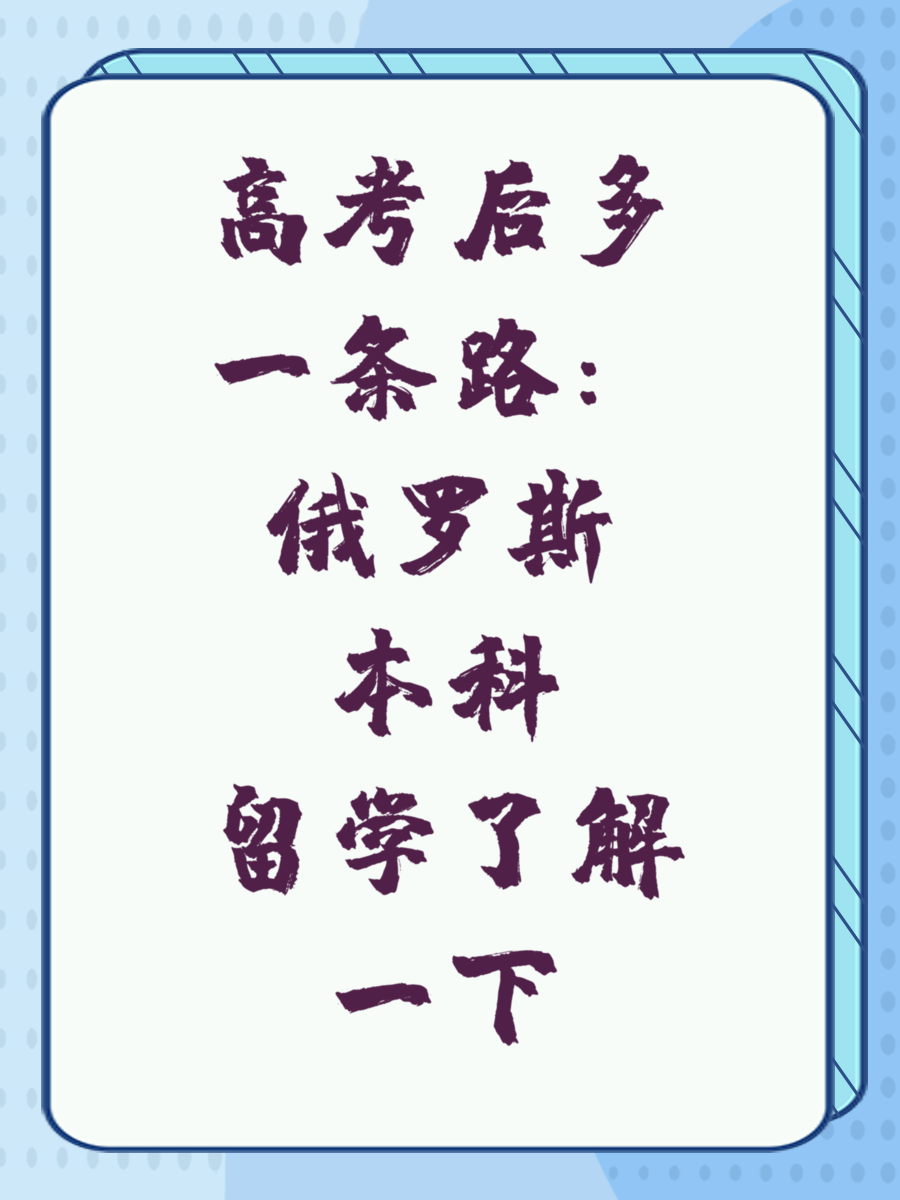 高考后多一条路：俄罗斯本科留学了解一下