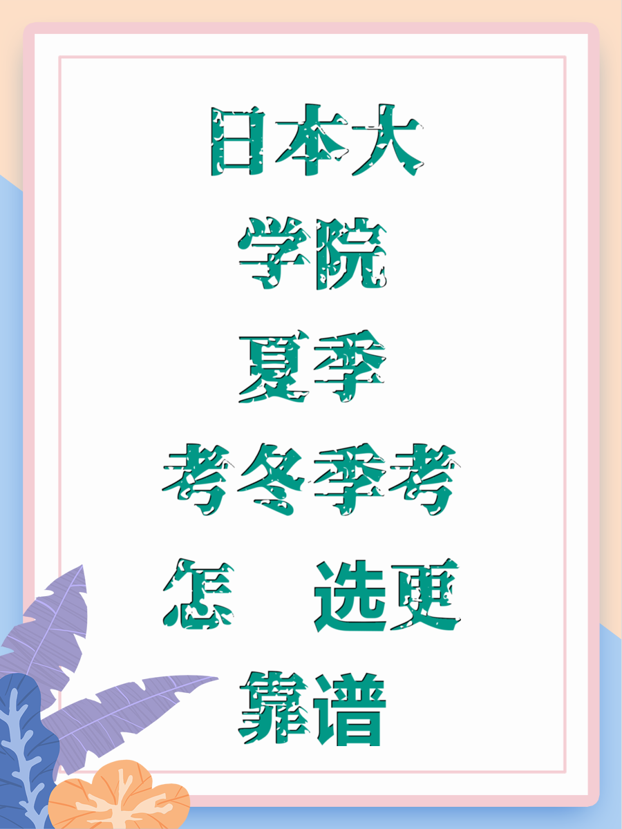 日本大学院夏季考冬季考怎么选更靠谱