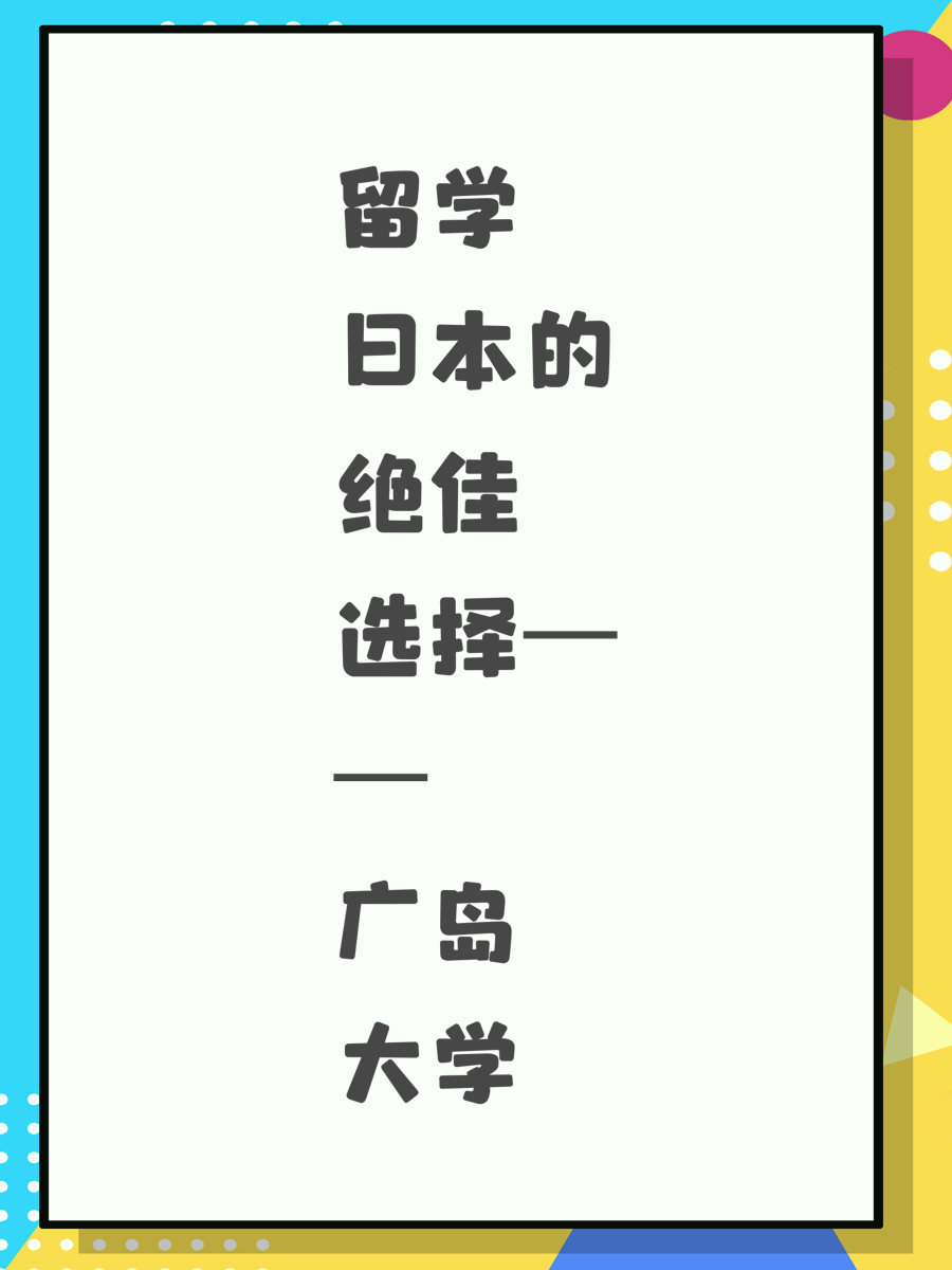 留学日本的绝佳选择——广岛大学
